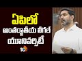 ఏపిలో అంతర్జాతీయ లీగల్ యూనివర్సిటీ| Nara Lokesh Proposal About International University | 10TVNEWS