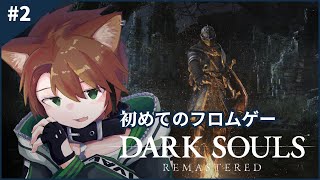 【 DARK SOULS REMASTERED #2 】病み上がりで初見ダクソ【戌宮うり/ #Vtuber 】
