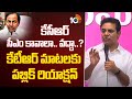 KTR Key Comments | కేసీఆర్ సీఎం కావాలా.. వద్దా..? కేటీఆర్ మాటలకు పబ్లిక్ రియాక్షన్ | 10TV News
