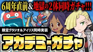 【6周年直前】グラジオ＆アイリス地獄の2体同時ガチャ！アカデミーイベントが改善されたらしい【ポケマス】