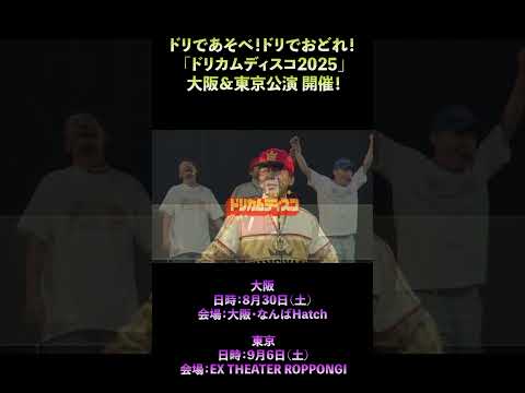 #ドリカムディスコ2025 #DREAMS_COME_TRUE #KING_MASA