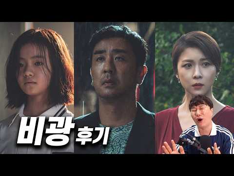 한국 영화 《비광》 후기 | 스포 있음