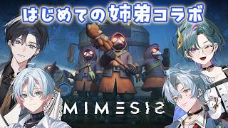 【#mimesis  】はじめての姉弟コラボ！お姉ちゃんを遂行する【青門天雀/武士来舞】