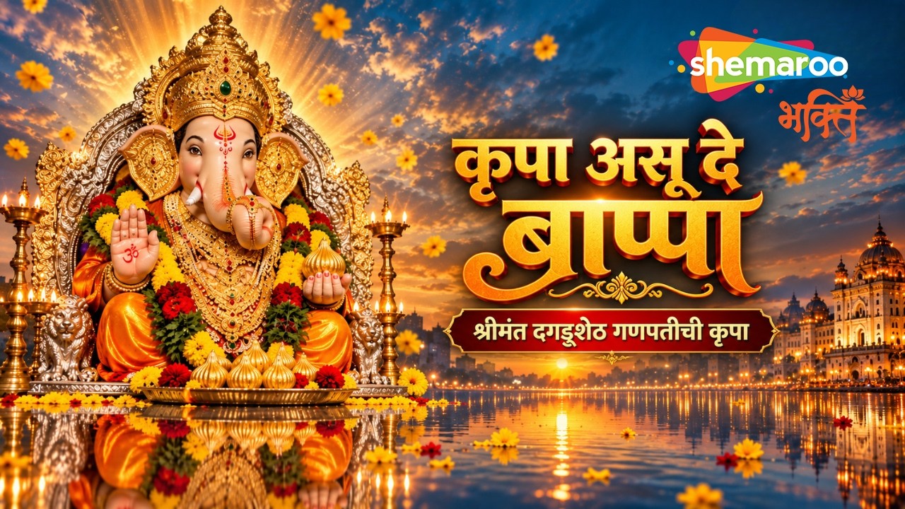 Kripa Asu De | Shankar Mahadevan | Dagdusheth Ganpati | Ganpati Song | Ganpati Bappa Morya