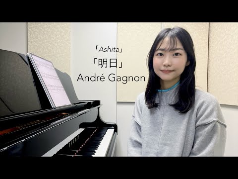 「明日」アンドレ・ギャニオン/「Ashita」(Tomorrow)/André Gagnon