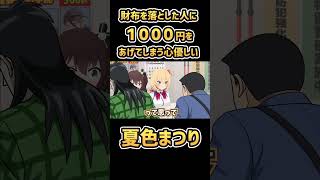 知らない人に1000円をあげてしまう優しいまつりちゃん【夏色まつり/ホロライブ切り抜き漫画】【フル版】