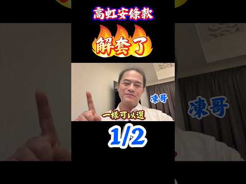 高虹安解套了嗎？ 1/ 3