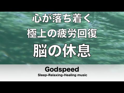 脳の疲れをとり極上の脳の休息へ 疲労回復や自律神経を整える音楽 聴いているととても心が落ち着く音楽【超特殊音源】 α波リラックス効果抜群 癒しやストレス緩和や睡眠用などにも✬304