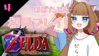【時オカ】Switch2でやる意味は無いかもしれないたぶん初プレイ！#4【＃ゆいちゃま召喚】