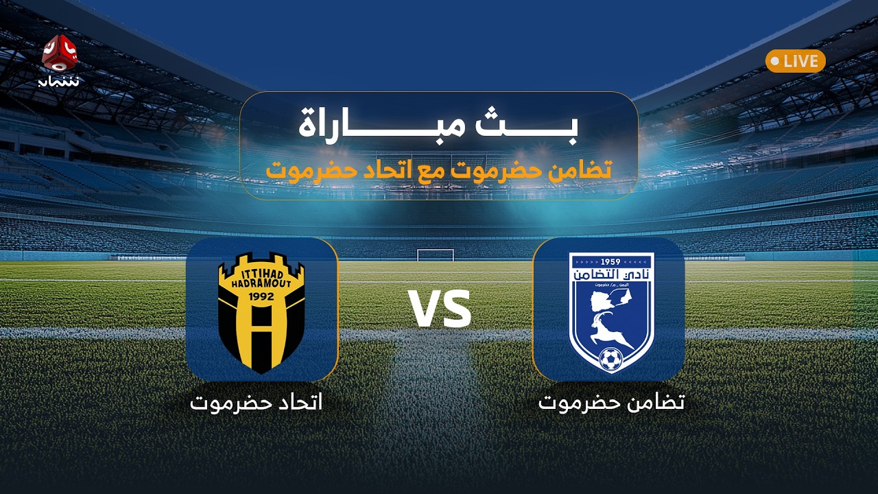 بث مباشر للديربي الحضرمي بين التضامن والاتحاد في ختام الجولة الثالثة من الدوري اليمني
