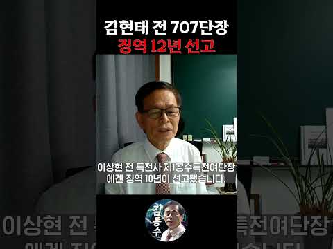 김현태 전 707단장 징역 <strong>12년</strong> 선고