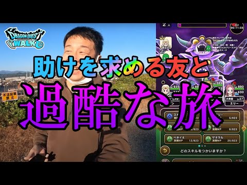 ドラクエウォーク398【友を助けに富山へ行ったら東北へ拉致られた勇者！】