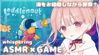 ASMR × GAME🎧*。 ささやき声でのんびり海のお掃除＆探索♩ Loddlenaut (ロードルノート) #01 / whisper 