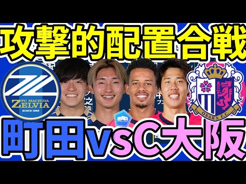 【ネタラヴィ加入町田vs大畑歩夢加入のC大阪│戦前考察プレビュー】誘導操作藤尾翔太と相馬勇紀の配置効果極めるゼルビアvsルーカス×ハットン中心型からの進化見えるセレッソSBの前進連動