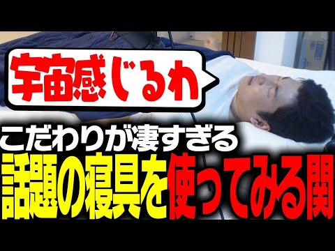 防音室で一人で寝ている関優太が「ブレインスリープ」の忖度ない感想を語る