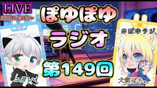 【アーカイブはメン限】ぽゆぽゆラジオ📻#149【YUGAREY、犬飼ぽち。】 #ぽゆラジ