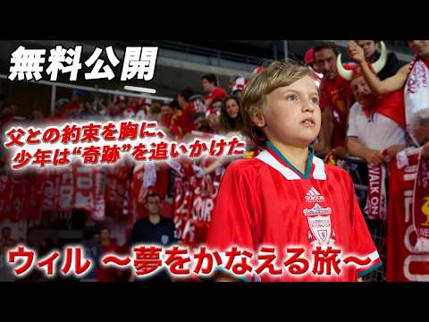 【🎥本編無料公開中🎥】少年が目指すサッカーの夢『ウィル ～夢をかなえる旅～』（字幕版）