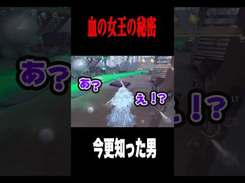 今さら知った血の女王の秘密 #shorts #第五人格  #identityv #ゲーム実況