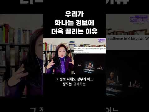 우리가 화나는 정보에 더욱 끌리는 이유 #<strong>오바마</strong> #인공지능 #소셜미디어 #정치양극화 #공포 #강혜신의오늘의미국