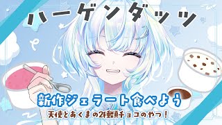 【アイスの会】ダッツの新作チョコ2種類を食べる！【幽音しの:ななしいんく】
