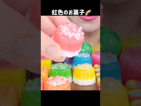 レインボー🌈 #asmr #mukbang #咀嚼音