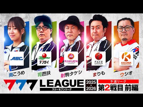 【777リーグ3rd】予選バトル 第2戦目 (1/3) - 777.LEAGUE3rd【スリーセブンリーグ3rd】[南こうめ] [司芭扶] [射駒タケシ] [まりも] [ウシオ]