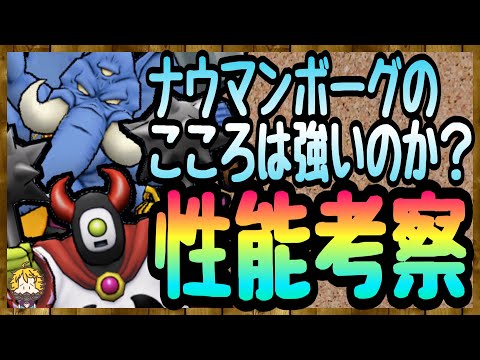 #61【DQW】ナウマンボーグのこころSは狙うべき？ 分かりやすく説明します【ドラクエウォーク】