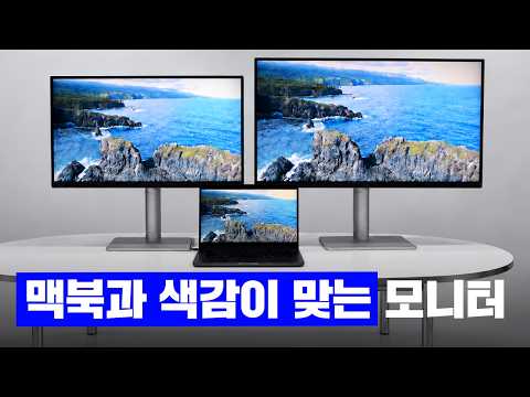 (🎁)맥북 등 맥 시리즈를 사용한다면 요즘 이 모니터가 대세라고요?