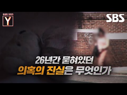 [예고] 26년 전 실종 사건 용의자에게 걸려 온 전화📞 오랜 세월 묻혀 있던 의혹의 진실은?! | 궁금한 이야기 Y | SBS