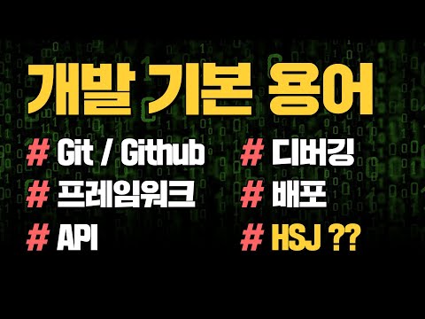 기본 개발 용어 초간단 정리! 잘 모르는 거 있으면 큰일나요..