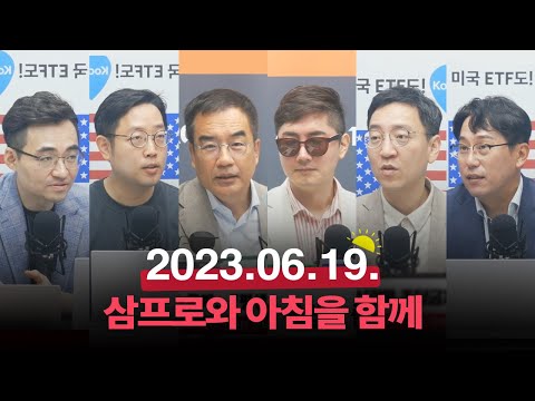 추경호號 경제정책 무게중심 바뀐다_23.06.19_권순우,박병창,정광우,염승환 [오늘아침 라이브]