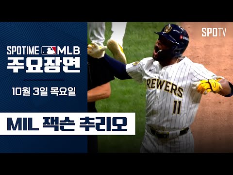 [MLB NLWC2] '라이징 스타' 잭슨 추리오 주요장면 (10.03) #SPOTV