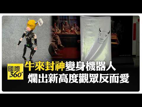 牛來?胡來?大陸動畫牛來"爛到暴紅"票房破千萬 周邊狂推還有陪伴機器人【國際360】20260822@全球大視野Global_Vision