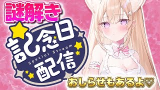 【お知らせ】謎解き！活動1年5か月になりました！　#天使ちよむ