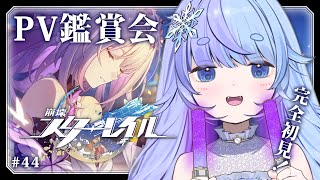 *❅ 崩壊：スターレイル┊PV鑑賞会🎥同時視聴 #44〖 雪芽るみ┊すぺしゃりて 〗