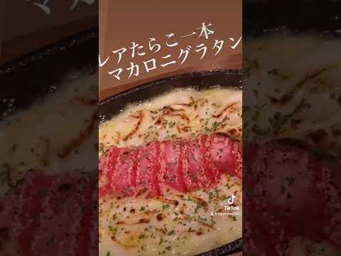 レアたらこ1本マカロニグラタン #food #グラタン#レアたらこ