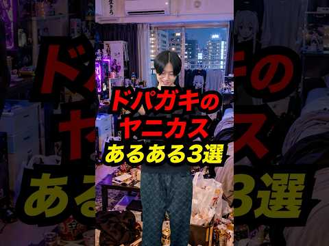 「ドパガキ」のヤニカスあるある3選 #Shorts #あるある #コント