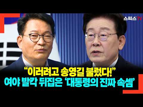 <strong>여야</strong> 발칵 뒤집은 ‘대통령의 진짜 속셈’