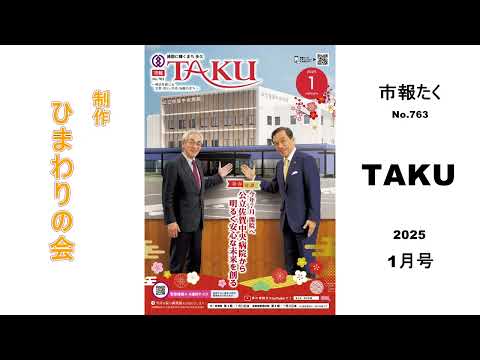 【声の市報】2025年1月号 市報たく