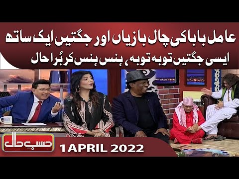 Hasb e Haal | 1 April 2022 | حسب حال | Dunya News