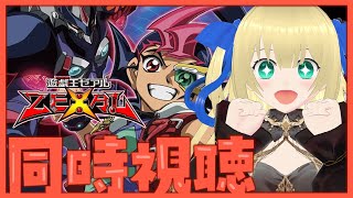 【同時視聴】遊戯王ZEXAL 1～11話同時視聴！新たな召喚方法エクシーズ召喚！いったい何ゼオルが現れるのか？！？！【遊戯王ZEXAL】【優
