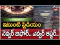 ఇటుంటి స్టేడియం నెవ్వర్ బిఫోర్.. ఎవ్వర్ ఆఫ్టర్.. | Jordar Varthalu | hmtv