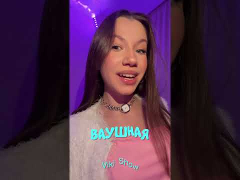 Самая Ваушная. Премьера нового трека 19/12