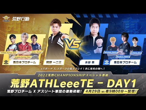 2022荒野CHAMPIONSHIPスペシャル番組 -『荒野ATHLeeeTE』DAY1   荒野プロチーム X アスリート軍団の激熱初戦！　#荒野ATHLeeeTE #荒野CHAMP