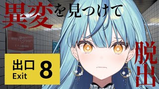 【8番出口】話題のホラゲに初挑戦！異変を見つけて脱出できるか！？【にじさんじ/珠乃井ナナ】
