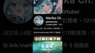 30萬要怎麼慶祝請留言發表意見 #台v #vtuber #真理果