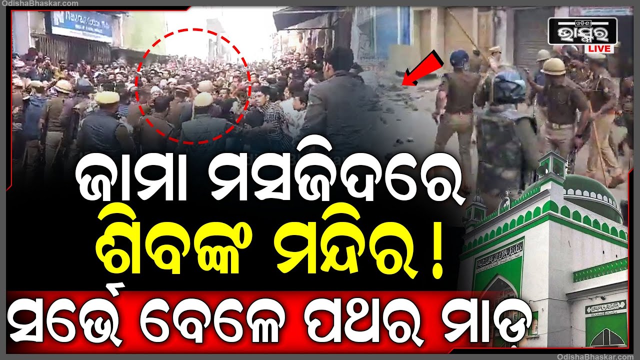 ଜାମା ମସଜିଦ ସର୍ଭେ କରିବାକୁ ଗଲାବେଳେ ପୋଲିସକୁ ପଥର ମାଡ଼, ମସଜିଦ ଭିତରକୁ ଯିବାକୁ ଦେଲେ ନାହିଁ...