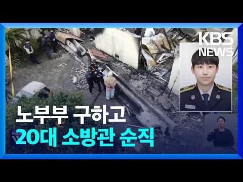 80대 노부부 구하고 순직한 20대 소방관…“사명감 깊었던 친구” / KBS  2023.12.01.