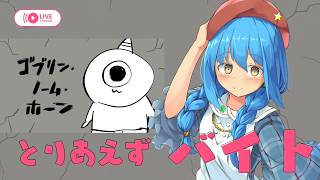 【ゴブリンノームホーン】とりあえずバイト＃1【言ノ葉キリヤ/Vtuber】