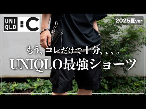 【UNIQLO】2025夏のマストバイ「ショーツ」はこれ一択です。【メンズおすすめ】